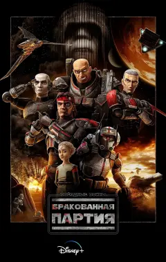 постер Звёздные войны: Бракованная партия 1 сезон